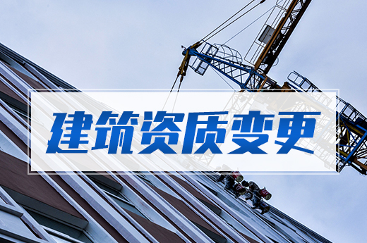 建筑资质变更