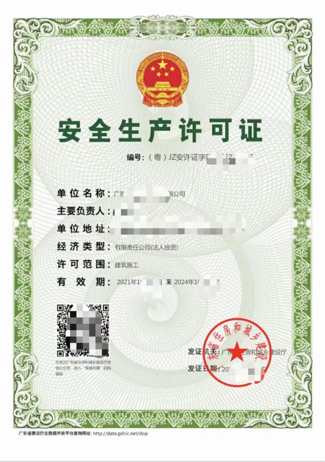 广东安全生产许可证