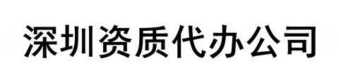 深圳资质代办公司